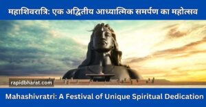 महाशिवरात्रि एक अद्वितीय आध्यात्मिक समर्पण का महोत्सव Mahashivratri