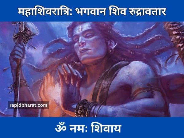 महाशिवरात्रि भगवान शिव रुद्रावतार